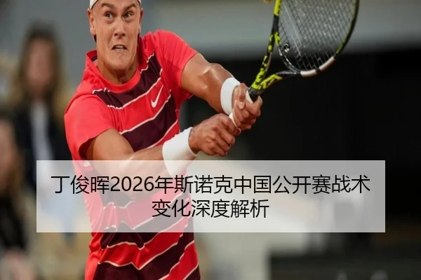 丁俊晖2026年斯诺克中国公开赛战术变化深度解析