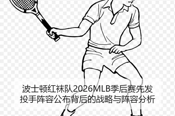 bo-shi-dun-hong-wa-dui-ji-hou-sai-xian-fa-tou-shou-zhen-rong-gong-bu-bei-hou-de-zhan-lve-yu-zhen-rong-fen-xi-2-941.jpg