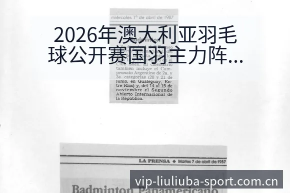 2026年澳大利亚羽毛球公开赛国羽主力阵容与签表分析赛程 - 6686体育