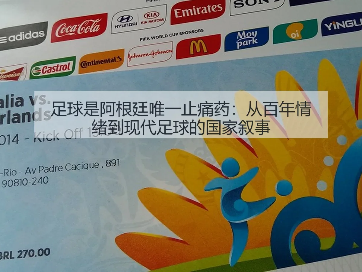 足球是阿根廷唯一止痛药：从百年情绪到现代足球的国家叙事