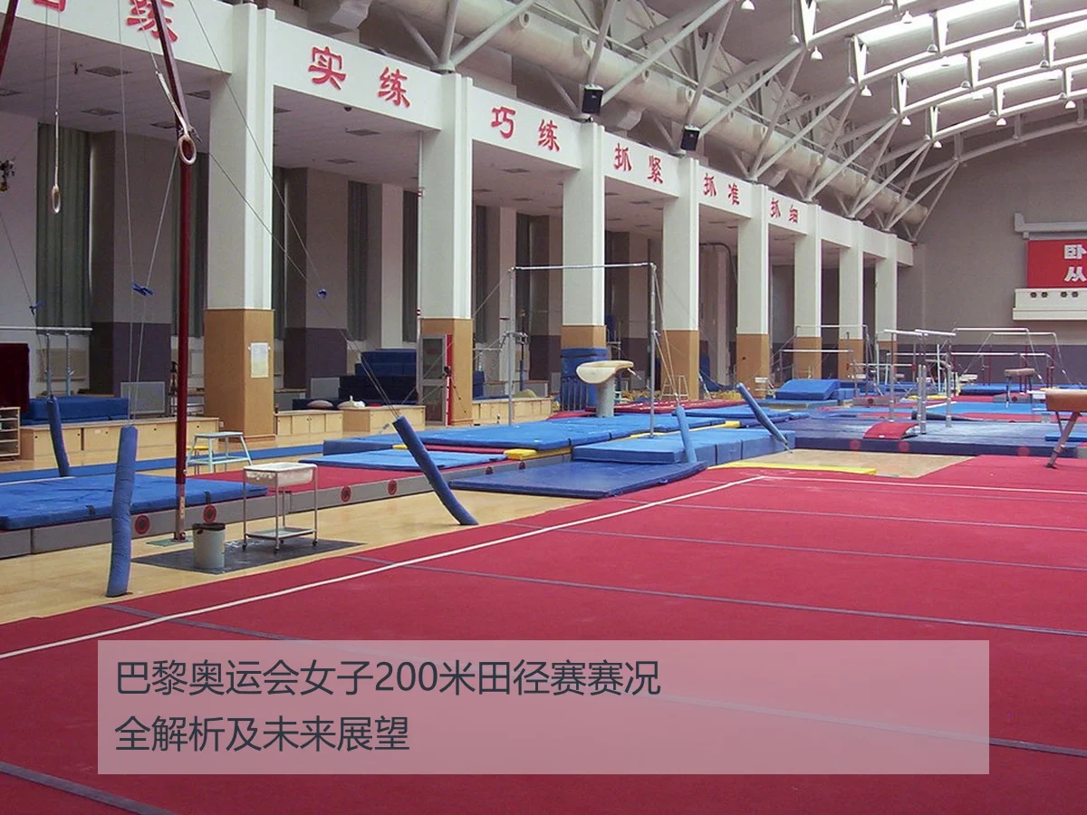 巴黎奥运会女子200米田径赛赛况全解析及未来展望