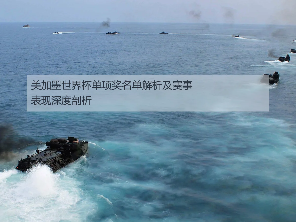 美加墨世界杯单项奖名单解析及赛事表现深度剖析