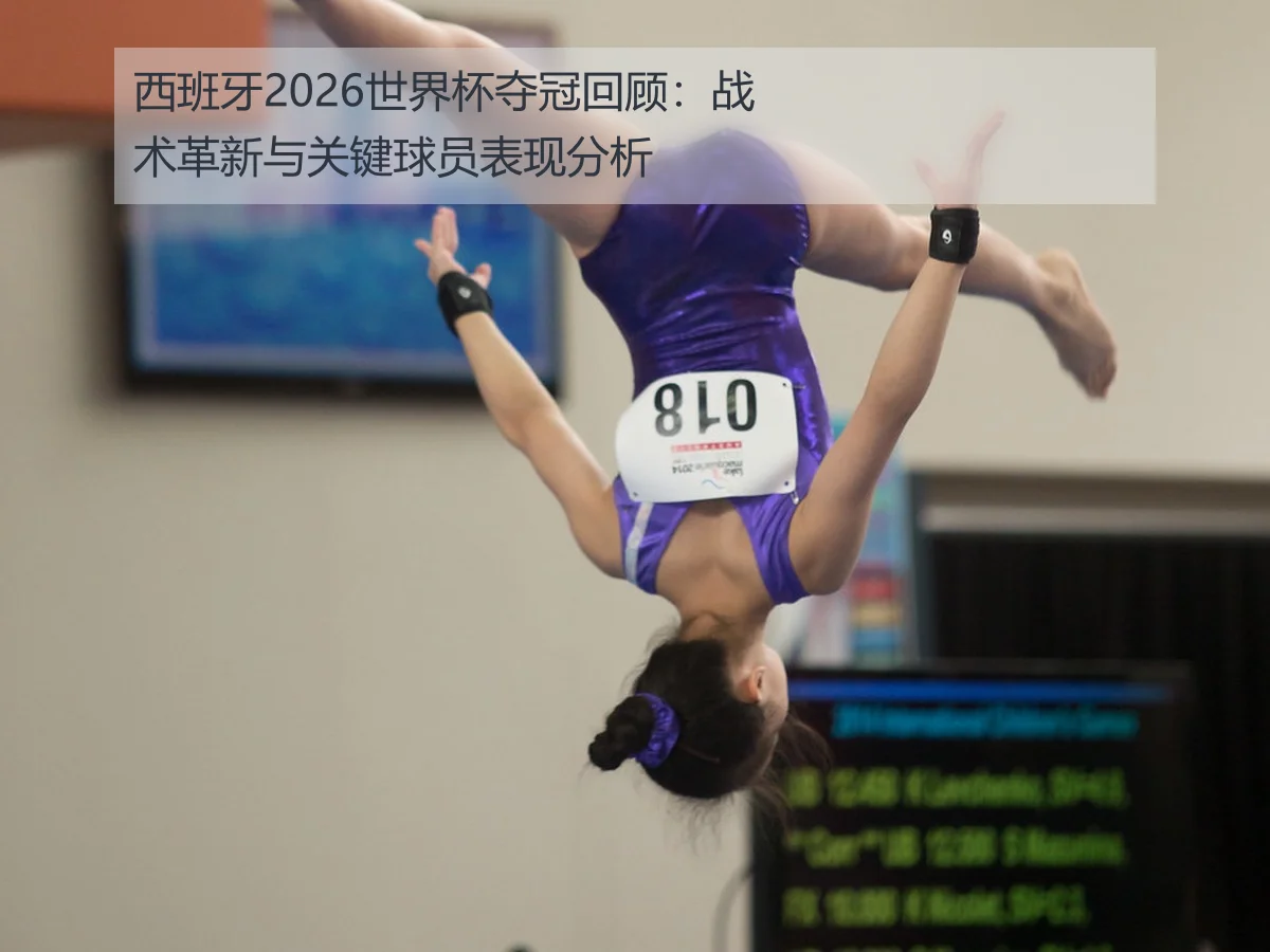 西班牙2026世界杯夺冠回顾：战术革新与关键球员表现分析