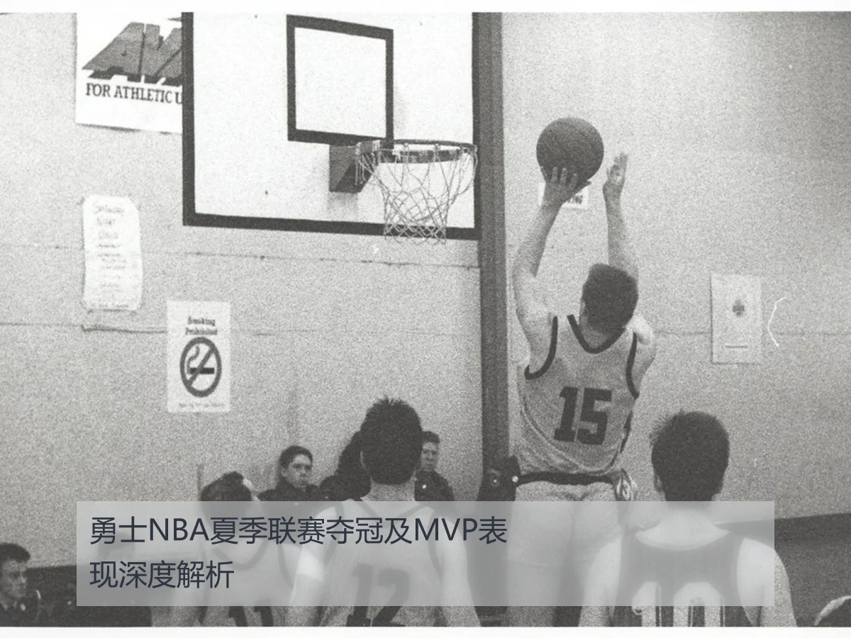 勇士NBA夏季联赛夺冠及MVP表现深度解析