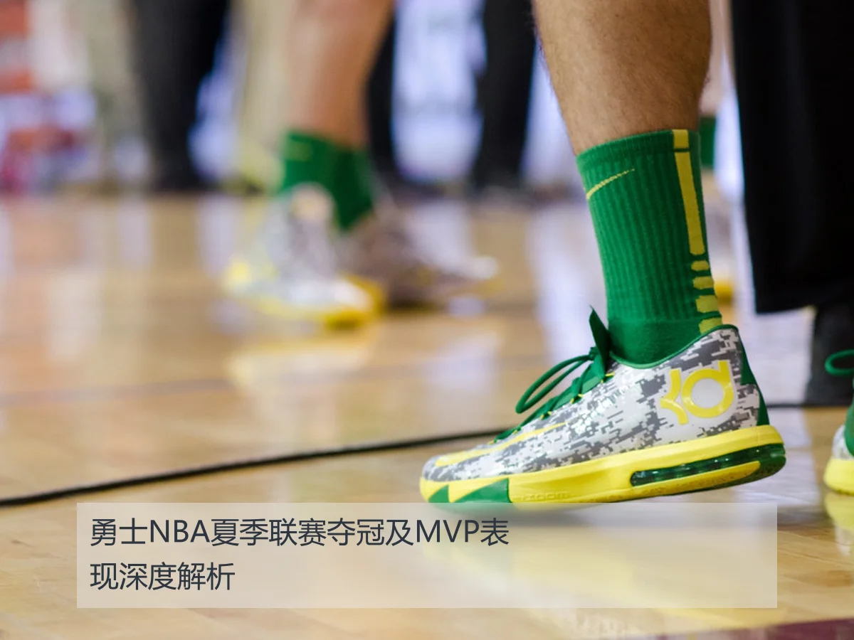 勇士NBA夏季联赛夺冠及MVP表现深度解析