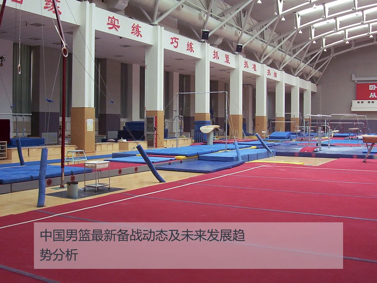 中国男篮最新备战动态及未来发展趋势分析